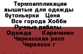 Термоаппликации вышитые для одежды, бутоньерки › Цена ­ 10 - Все города Хобби. Ручные работы » Одежда   . Карачаево-Черкесская респ.,Черкесск г.